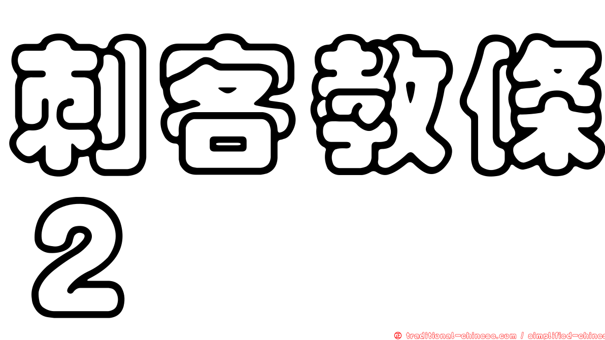 刺客教條２