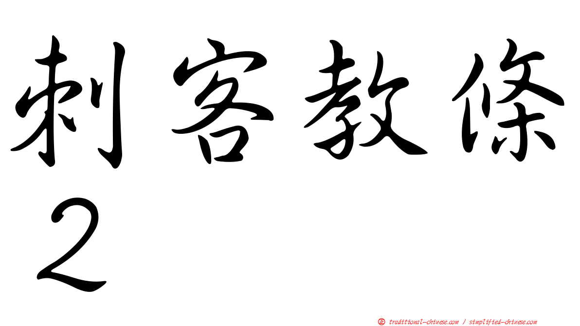 刺客教條２