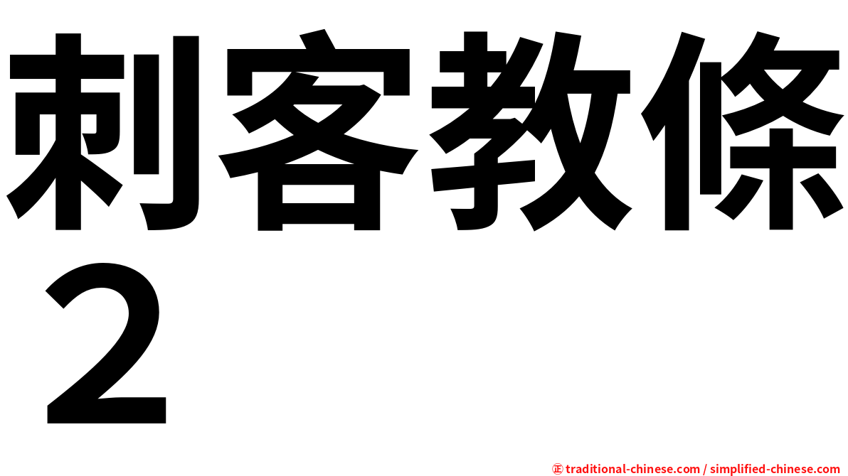 刺客教條２