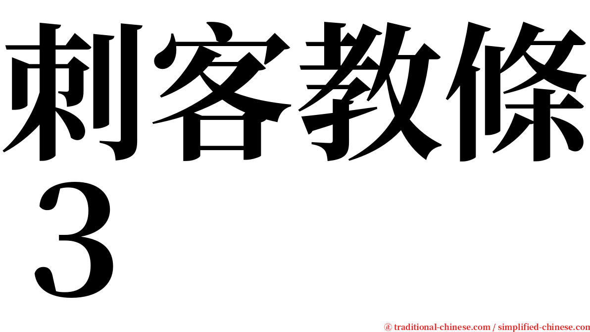 刺客教條３ serif font