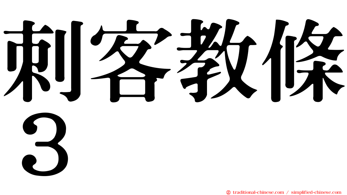 刺客教條３
