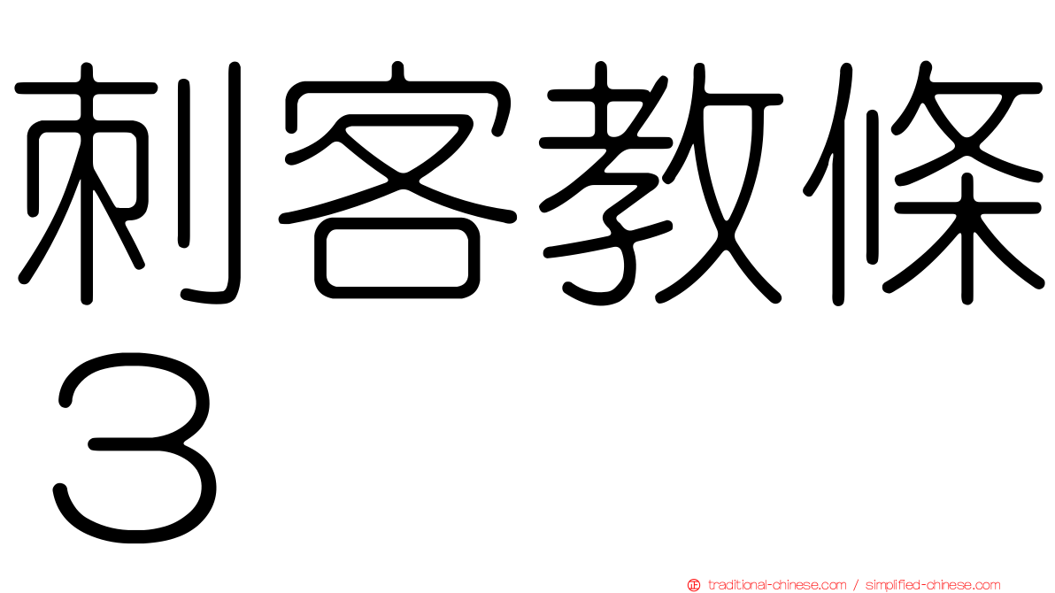 刺客教條３