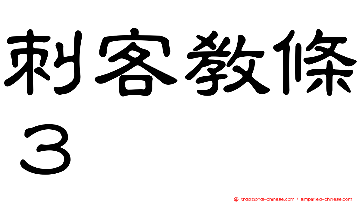 刺客教條３