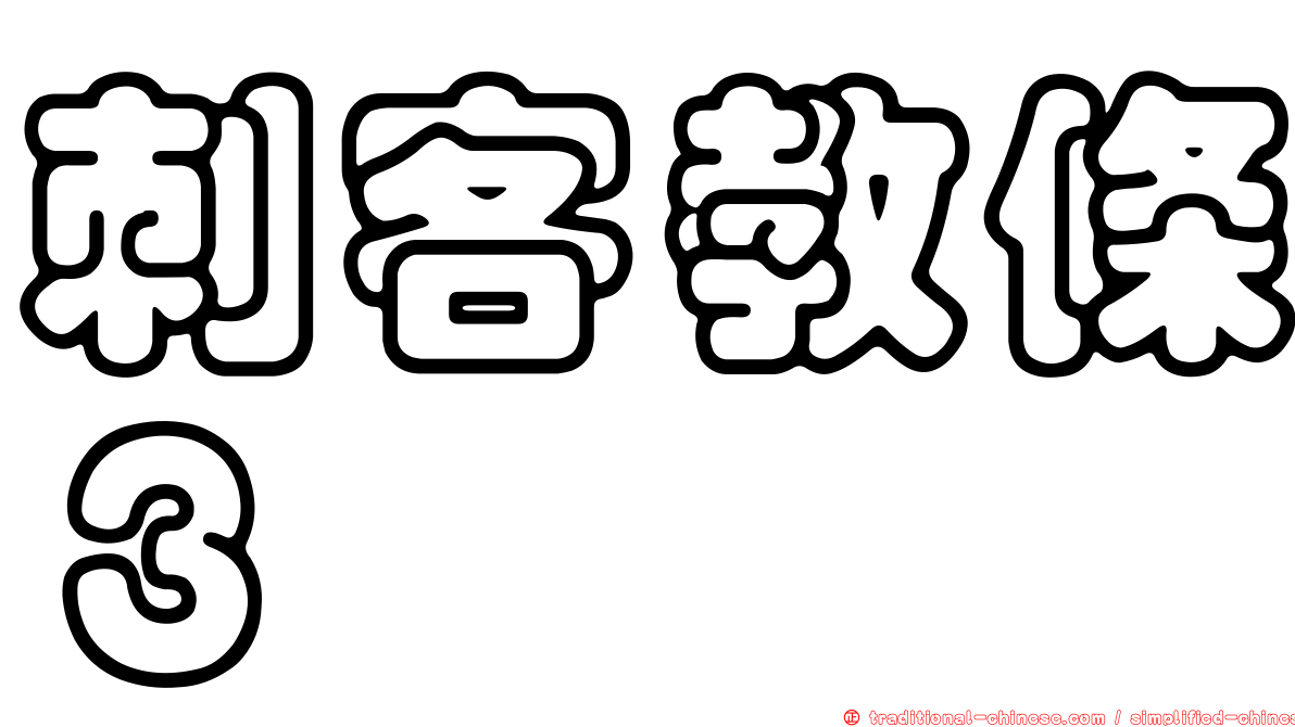 刺客教條３