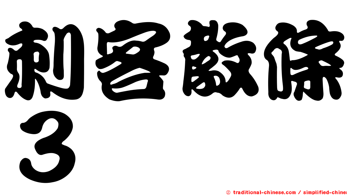 刺客教條３