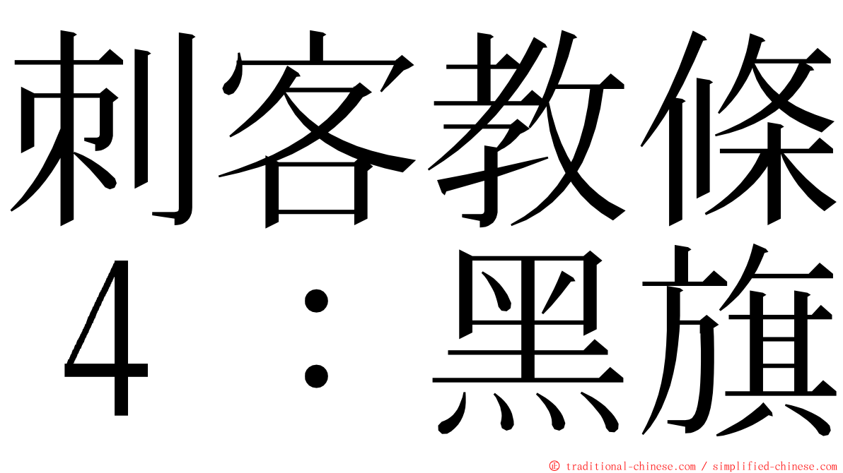 刺客教條４：黑旗 ming font