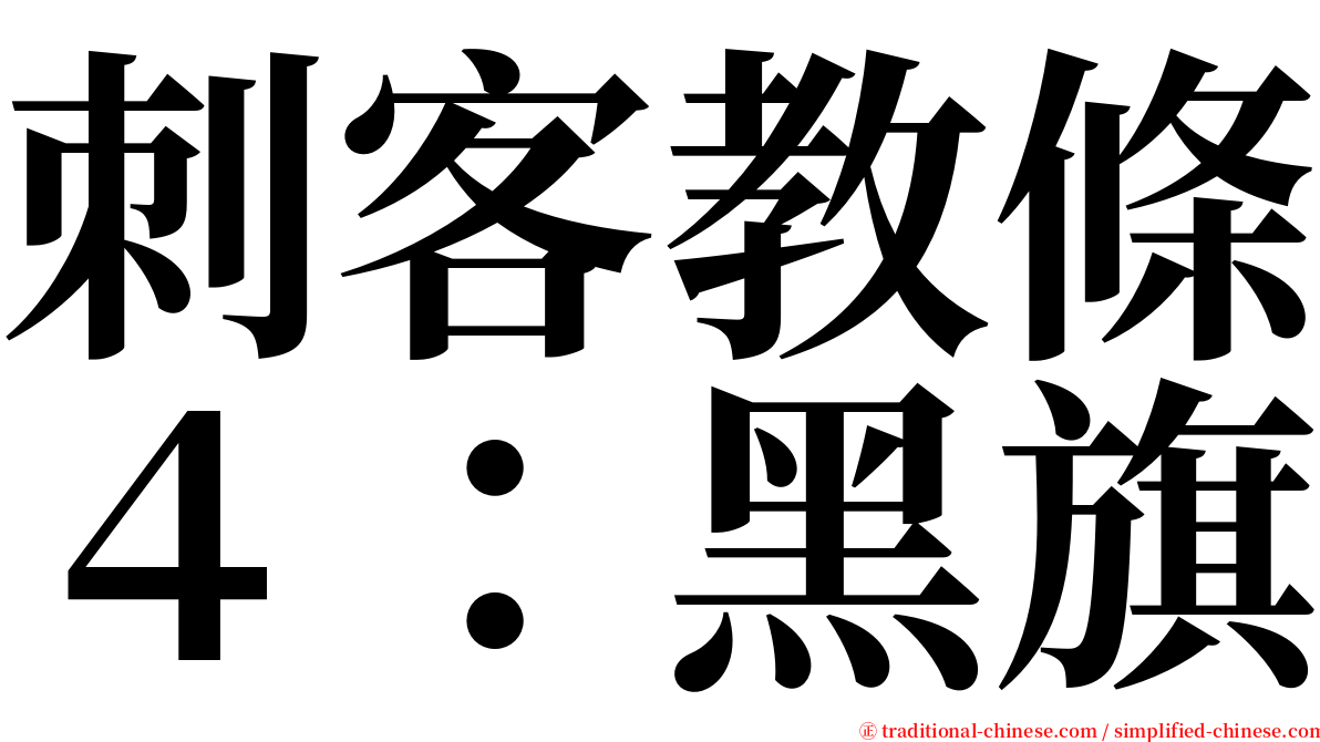 刺客教條４：黑旗 serif font
