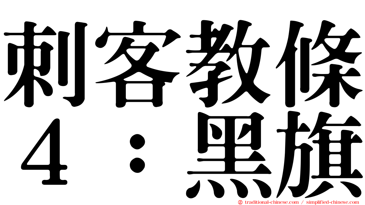 刺客教條４：黑旗