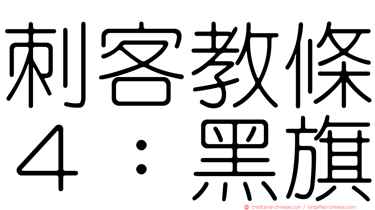 刺客教條４：黑旗