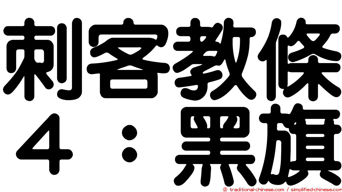 刺客教條４：黑旗