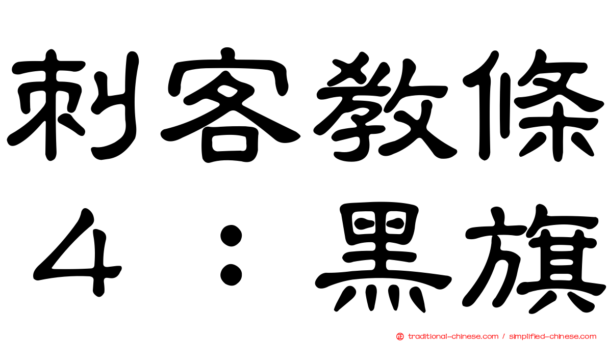刺客教條４：黑旗