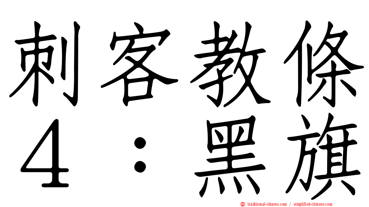 刺客教條４：黑旗