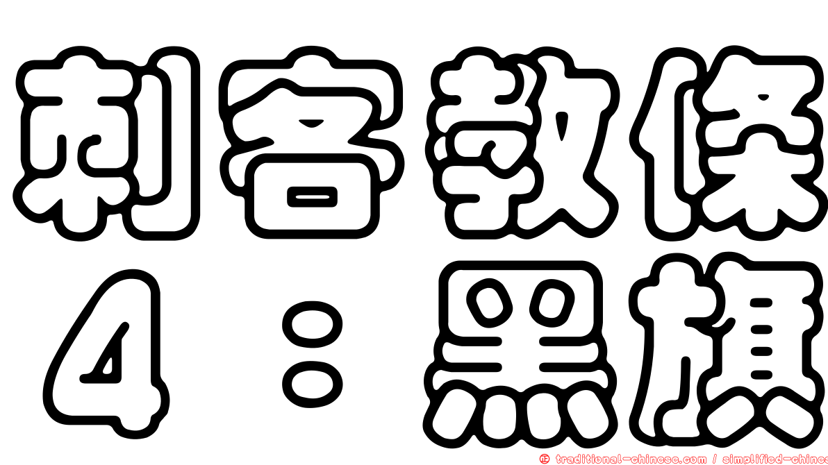 刺客教條４：黑旗
