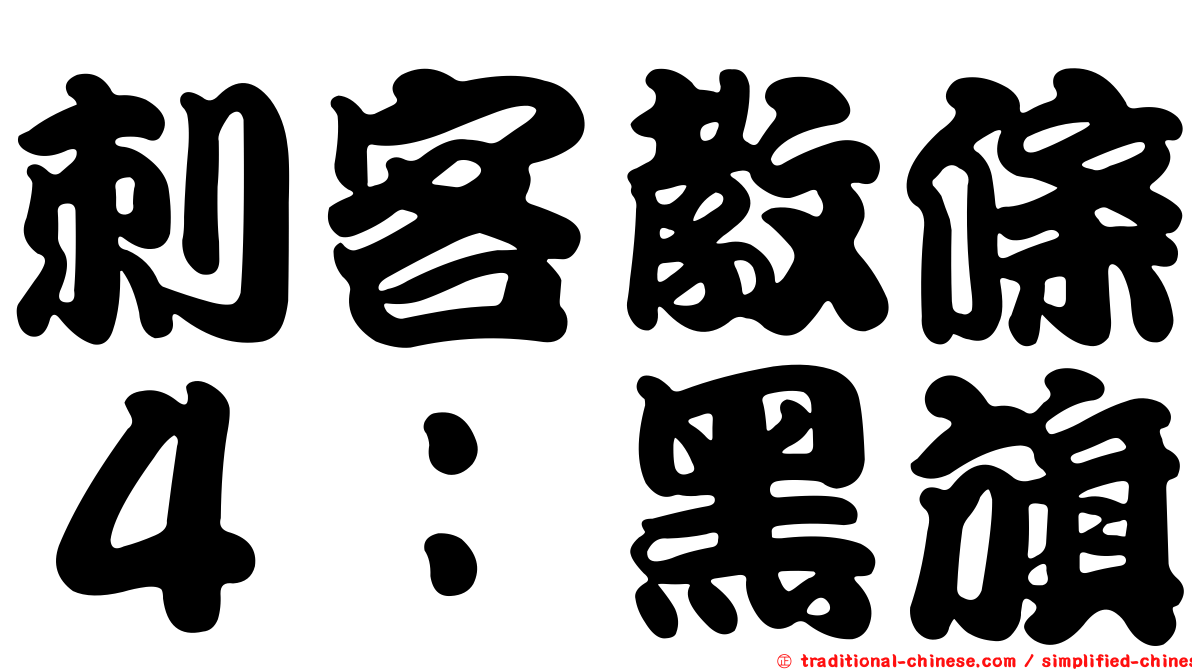 刺客教條４：黑旗