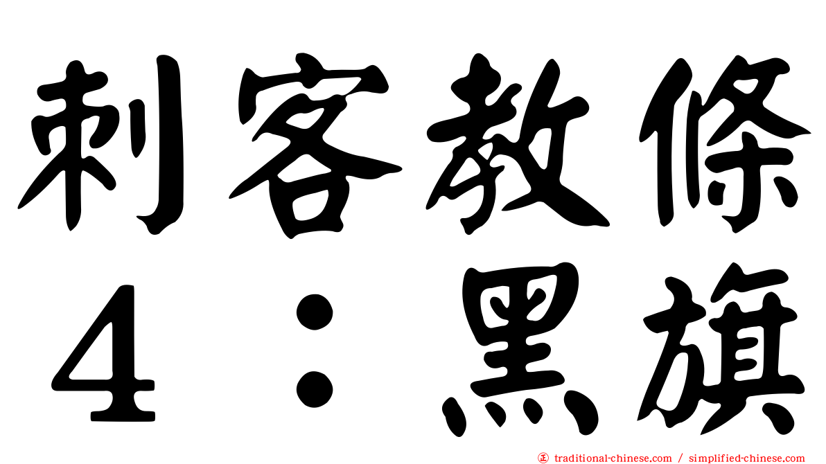 刺客教條４：黑旗