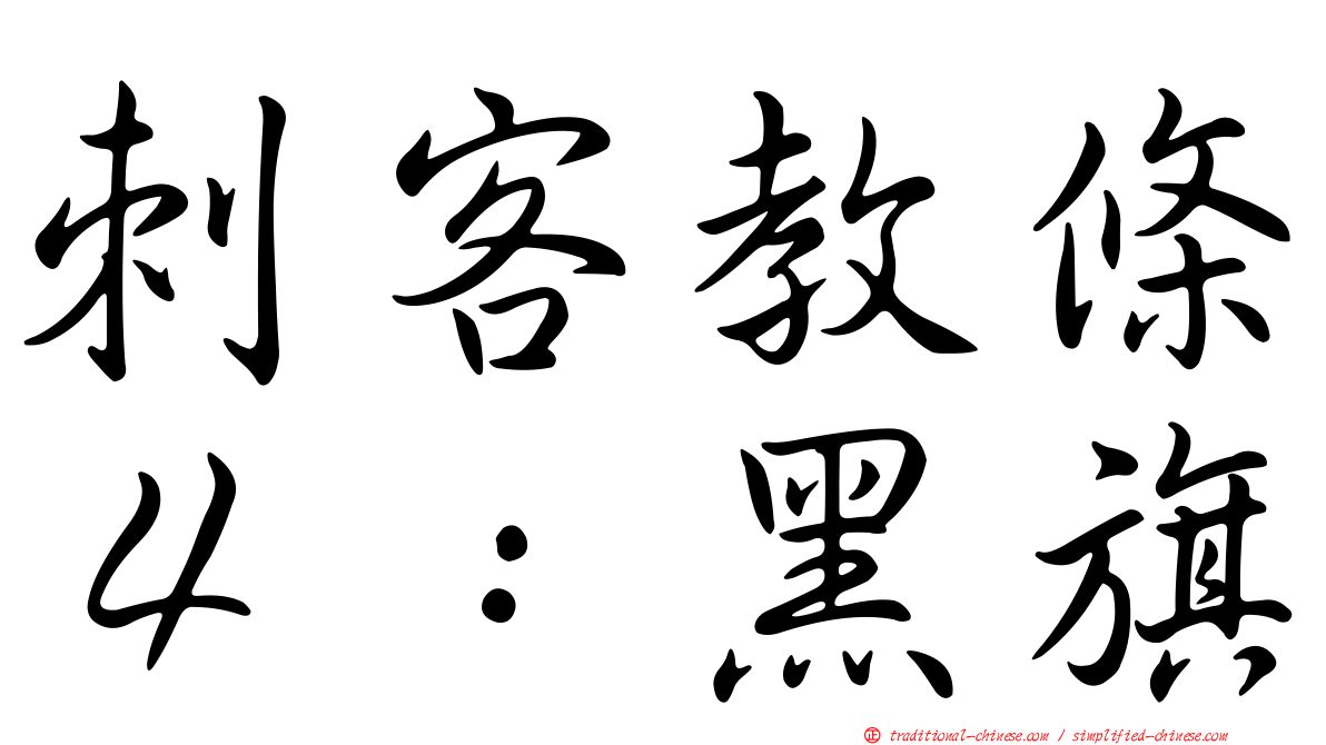 刺客教條４：黑旗