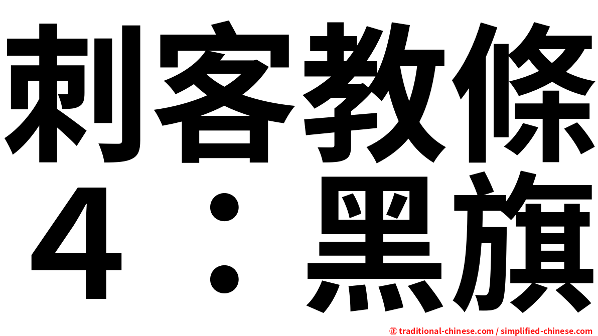 刺客教條４：黑旗