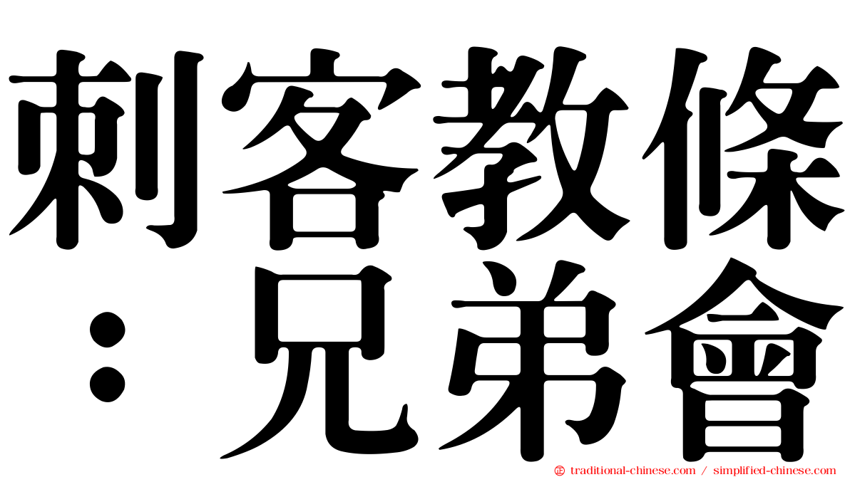 刺客教條：兄弟會