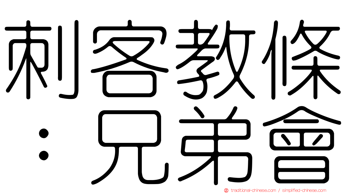 刺客教條：兄弟會