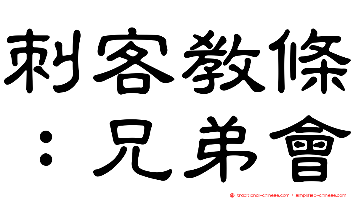 刺客教條：兄弟會