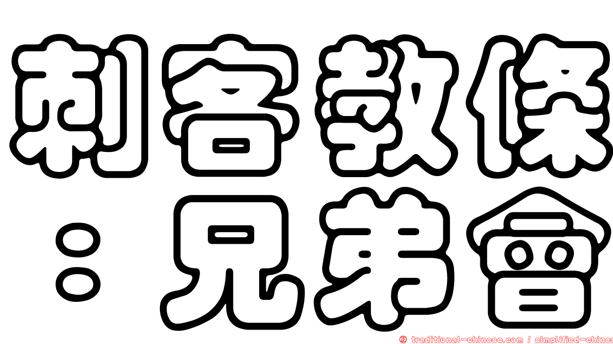 刺客教條：兄弟會