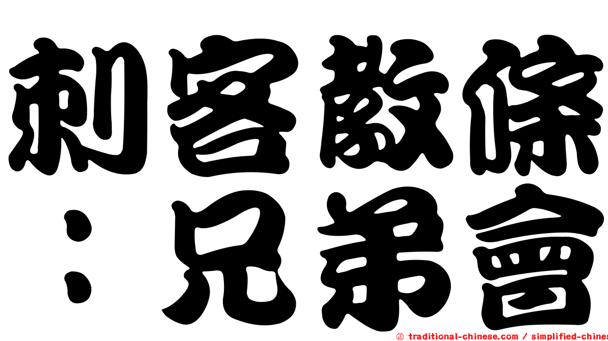 刺客教條：兄弟會