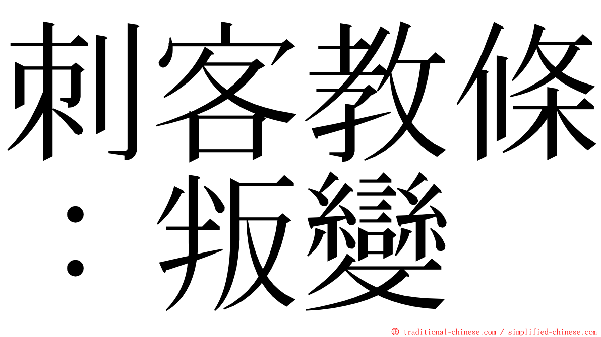 刺客教條：叛變 ming font