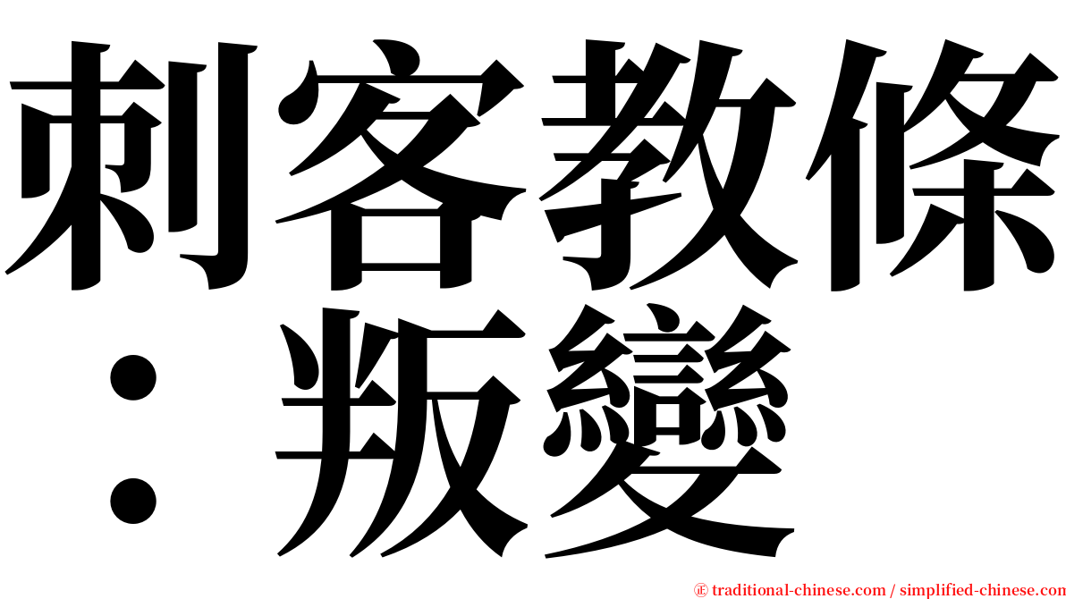 刺客教條：叛變 serif font