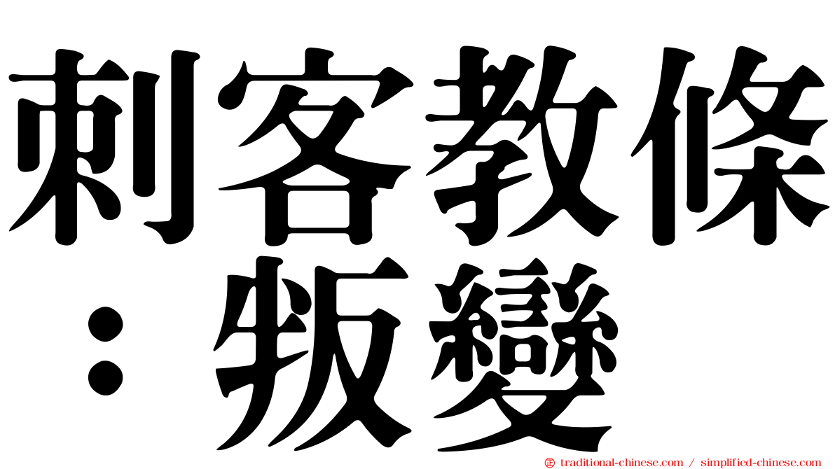 刺客教條：叛變