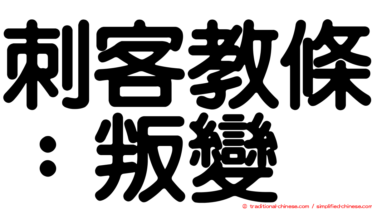 刺客教條：叛變
