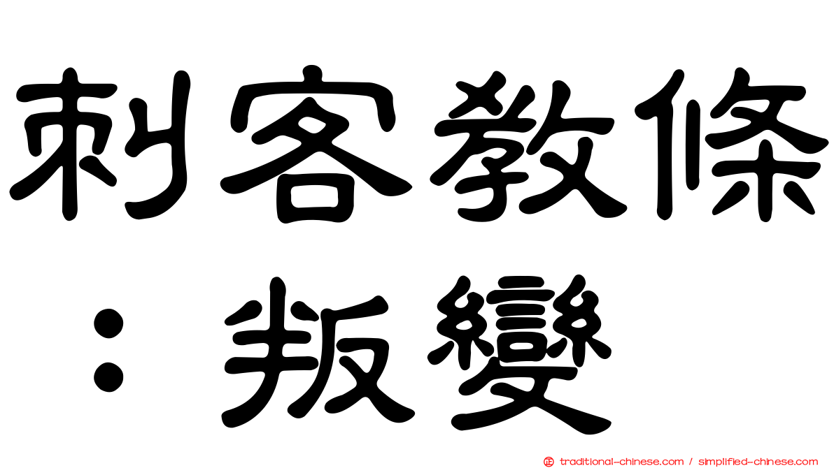 刺客教條：叛變