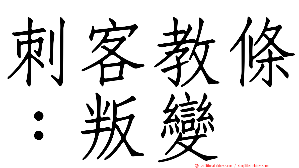 刺客教條：叛變