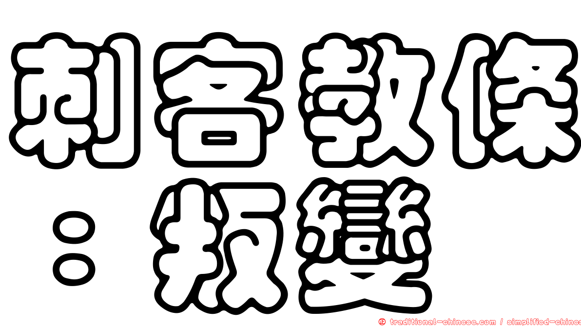 刺客教條：叛變