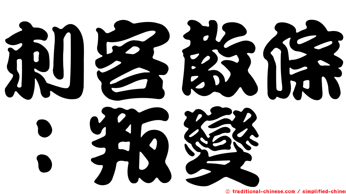 刺客教條：叛變