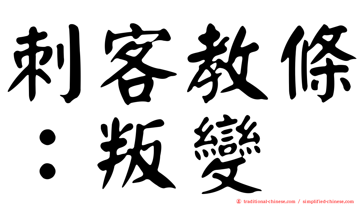 刺客教條：叛變