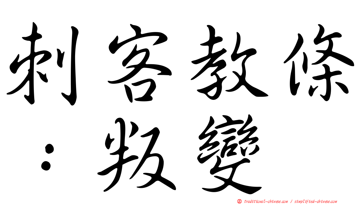 刺客教條：叛變