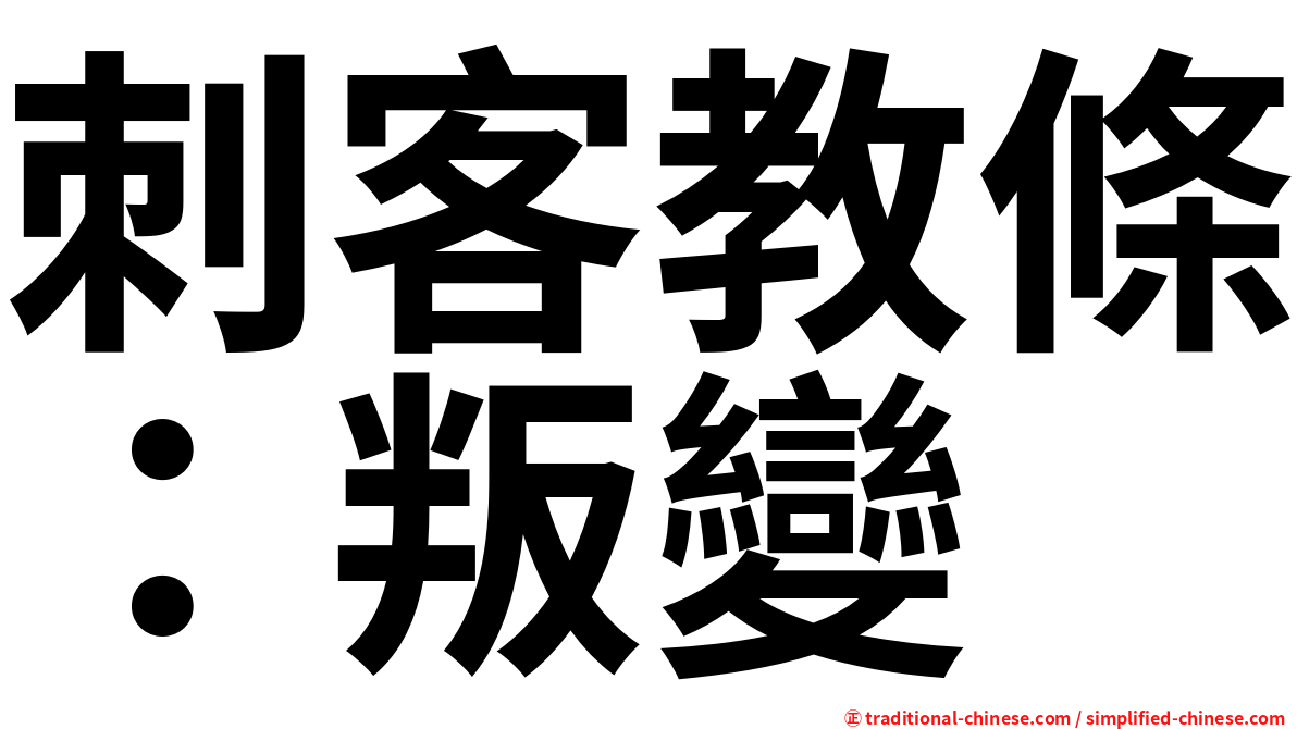 刺客教條：叛變
