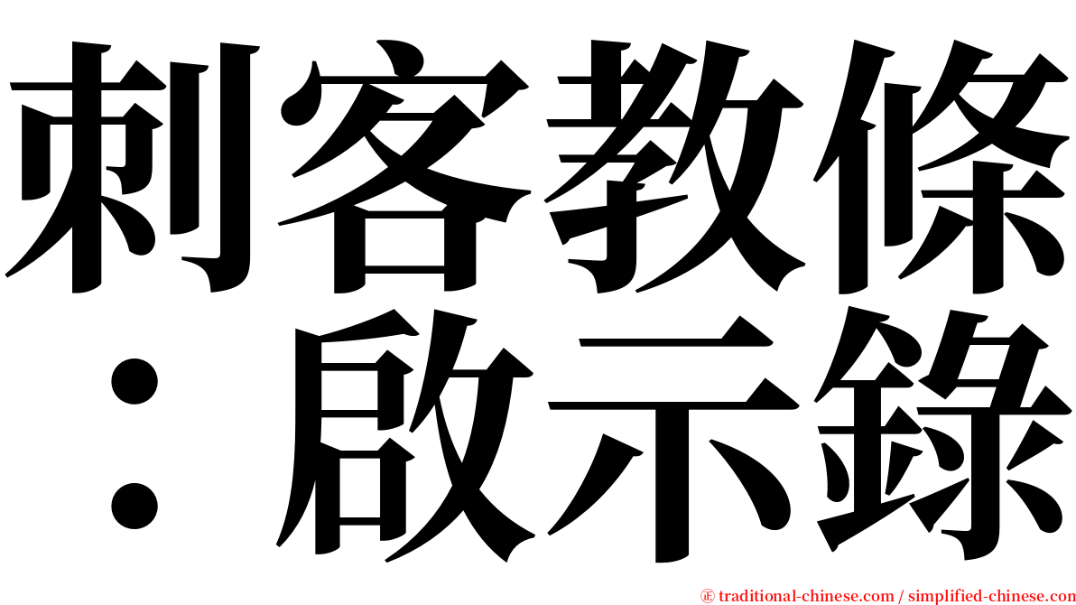 刺客教條：啟示錄 serif font