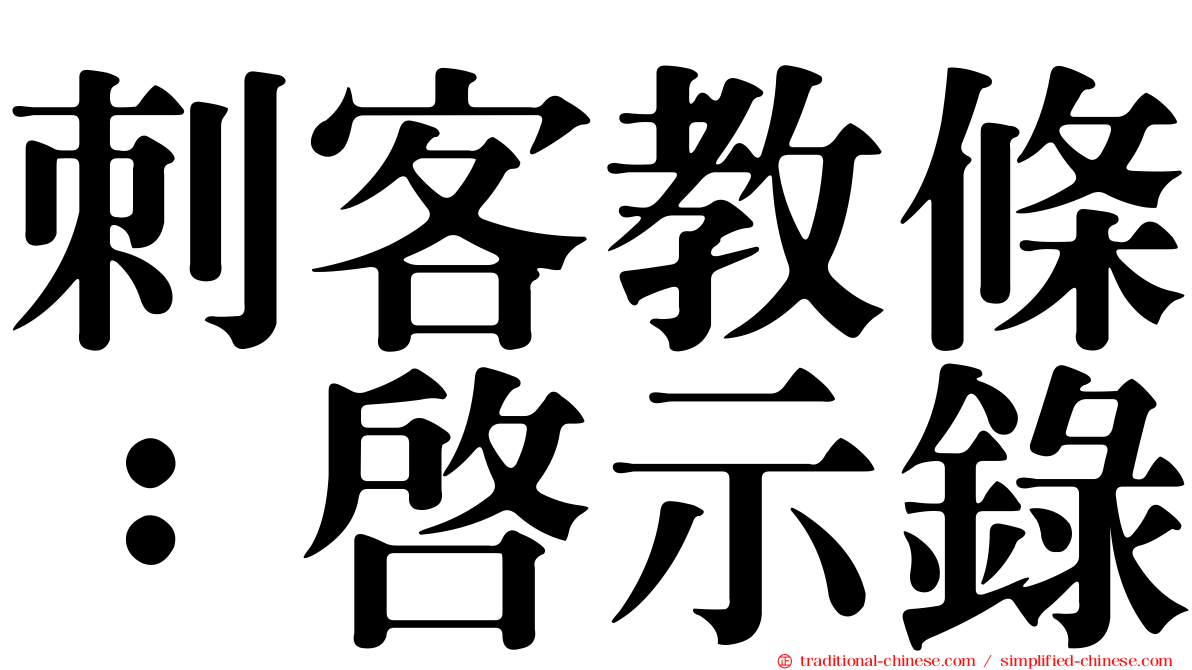 刺客教條：啟示錄