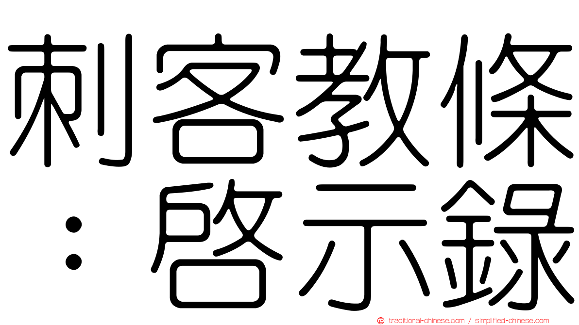 刺客教條：啟示錄