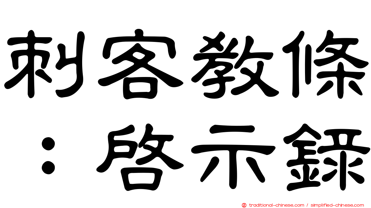 刺客教條：啟示錄