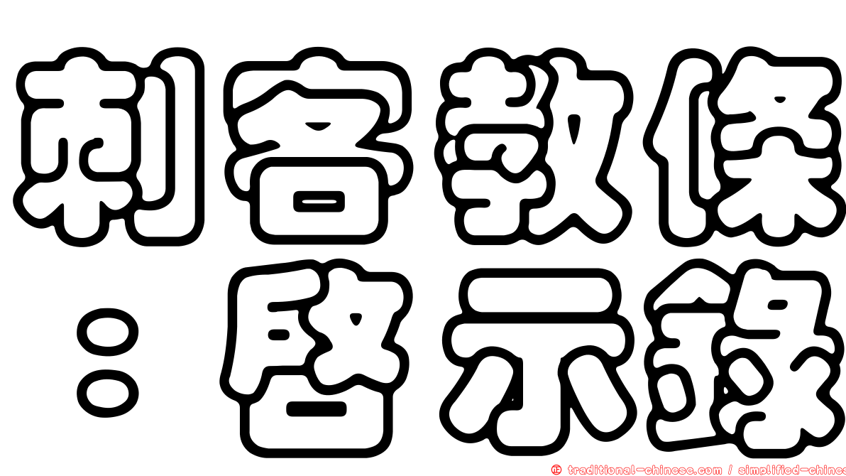 刺客教條：啟示錄