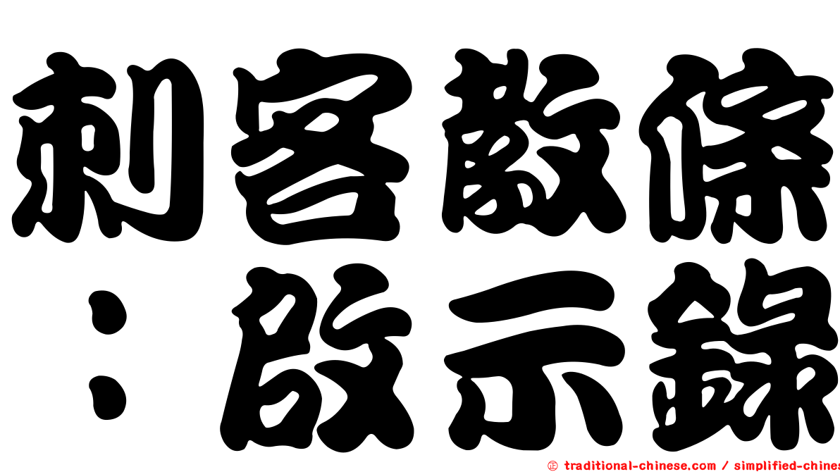 刺客教條：啟示錄