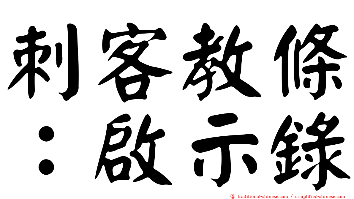 刺客教條：啟示錄