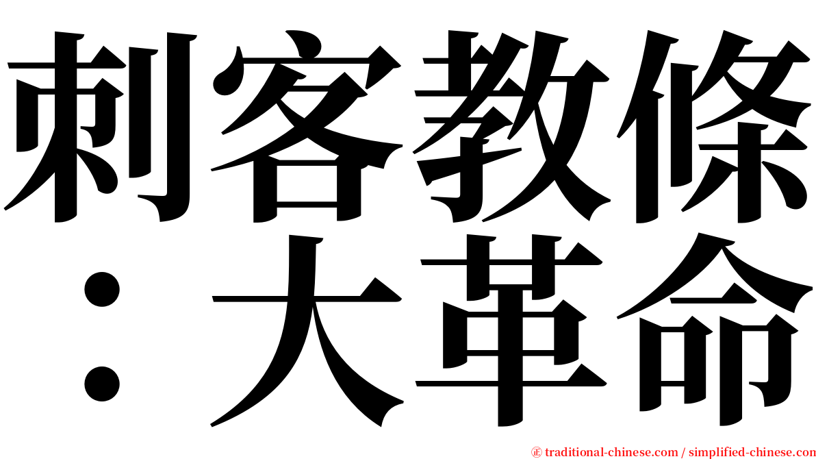 刺客教條：大革命 serif font