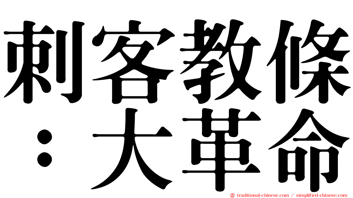刺客教條：大革命