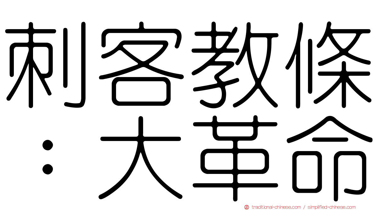 刺客教條：大革命