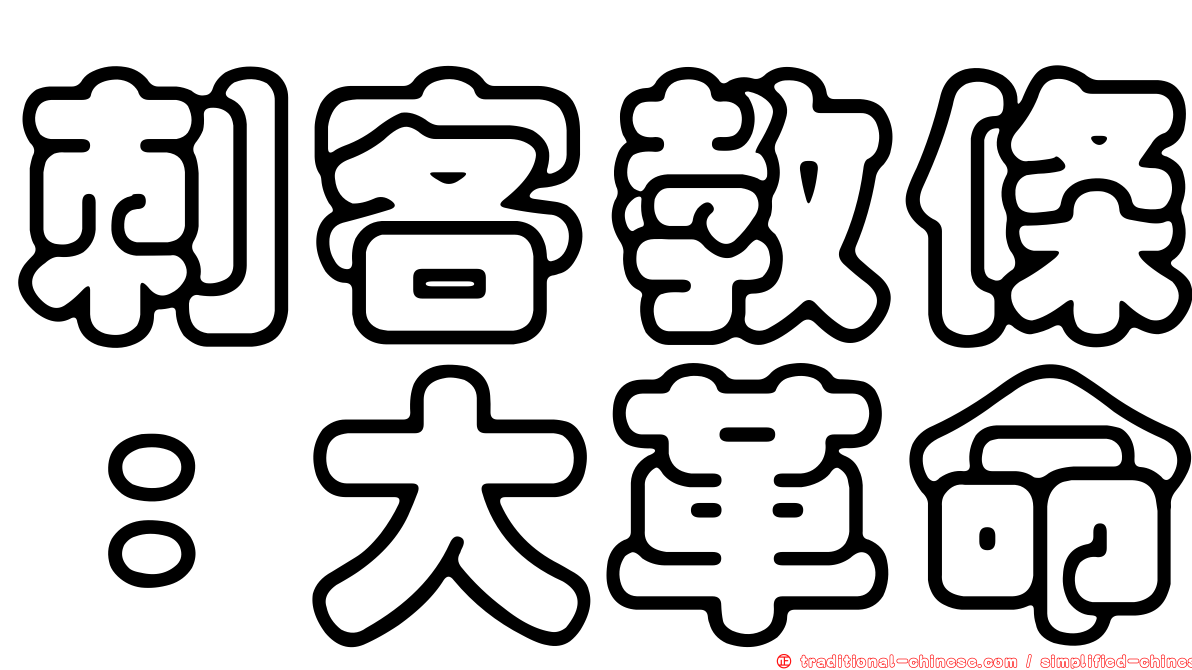 刺客教條：大革命