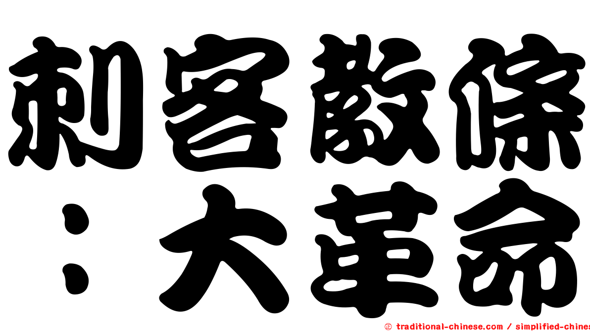 刺客教條：大革命