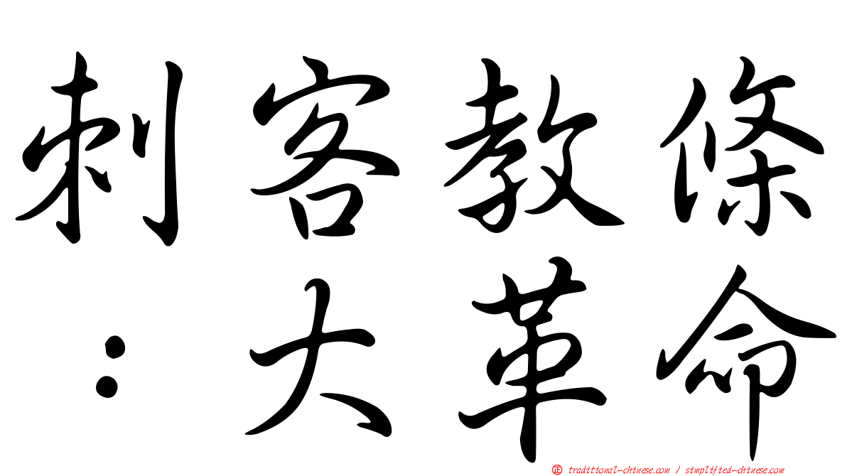 刺客教條：大革命